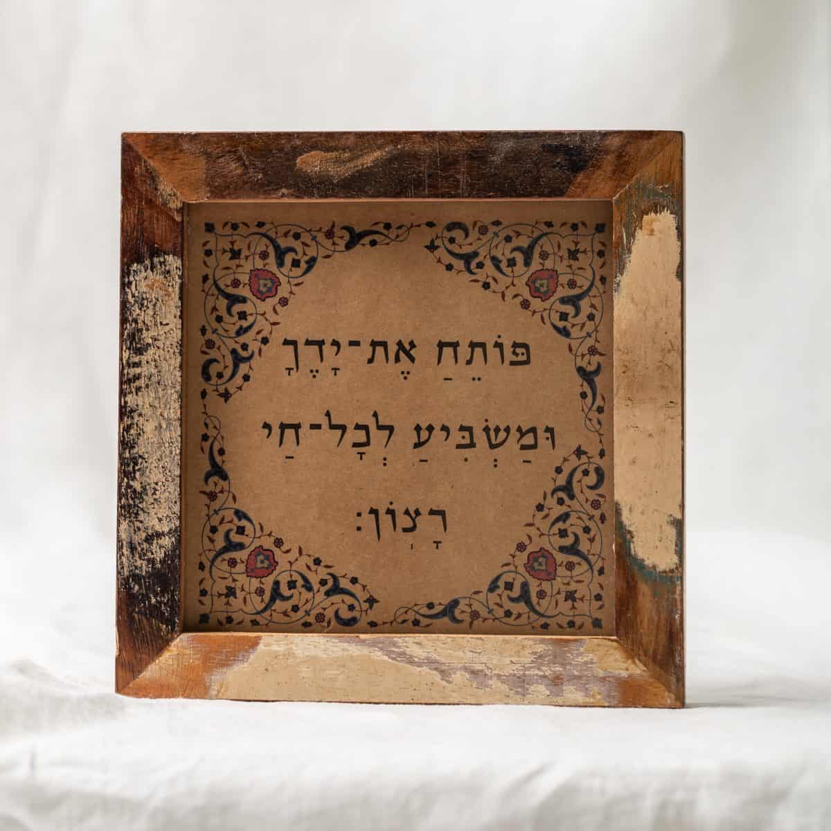 פּוֹתֵחַ אֶת־יָדֶךָ וּמַשְׂבִּיעַ לְכָל־חַי רָצֽוֹן
